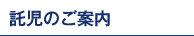 託児のご案内