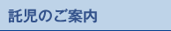 託児のご案内