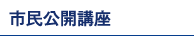 市民公開講座