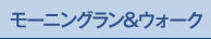 モーニングラン&ウォーク