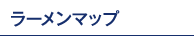 ラーメンマップ