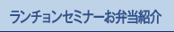 ランチョンセミナーお弁当紹介