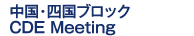中国・四国ブロックCDE Meeting