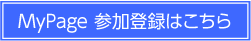 mypage参加登録はこちら