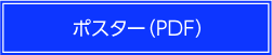 ポスター