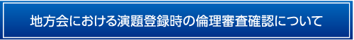 地方会における演題登録時の倫理審査確認について