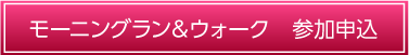 モーニングラン＆ウォーク　参加申込