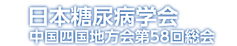 日本糖尿病学会中国四国地方会第58回総会