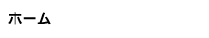 ホーム