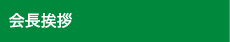 会長挨拶
