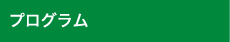 プログラム