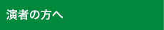座長・演者の方へのご案内