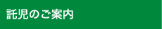 託児のご案内
