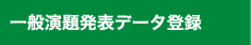 一般演題発表データ登録
