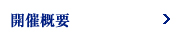 開催概要