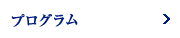 プログラム