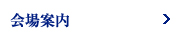 会場案内