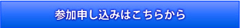参加申し込みはこちらから
