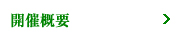 開催概要