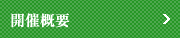 開催概要
