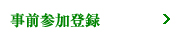 事前参加登録