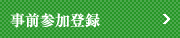 事前参加登録