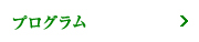 プログラム