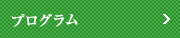 プログラム