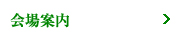会場案内