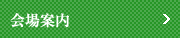 会場案内