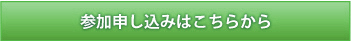 参加申し込みはこちらから