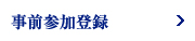 事前参加登録