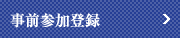 事前参加登録