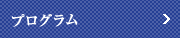 プログラム