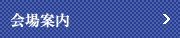 会場案内