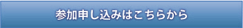 参加申し込みはこちらから