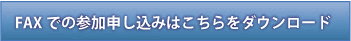 FAXでの参加申し込みはこちらをダウンロード