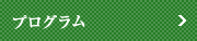 プログラム
