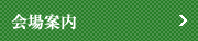 会場案内
