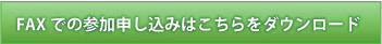 FAXでの参加申し込みはこちらをダウンロード