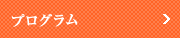 プログラム