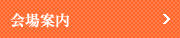 会場案内