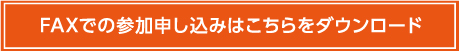 FAXでの参加申し込みはこちらをダウンロード