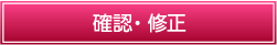 確認・修正