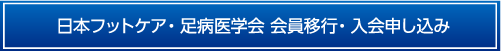 日本フットケア・足病医学会入会申し込み