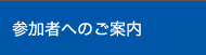 参加者へのご案内