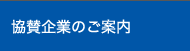 協賛企業のご案内