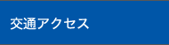 交通アクセス