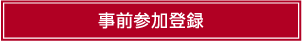 事前参加登録