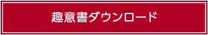 趣意書ダウンロード